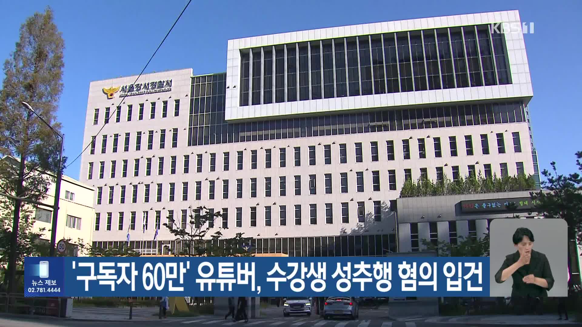 ‘구독자 60만’ 유튜버, 수강생 성추행 혐의 입건