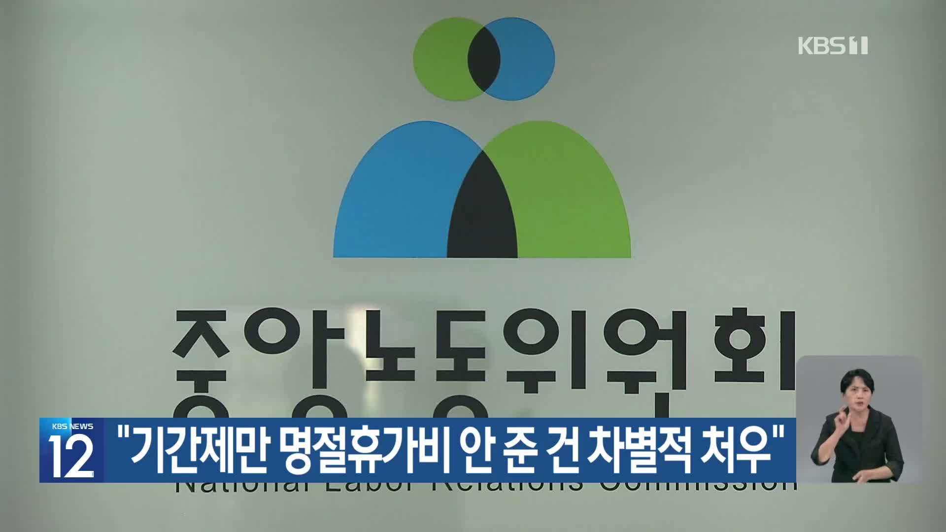 “기간제만 명절휴가비 안 준 건 차별적 처우”