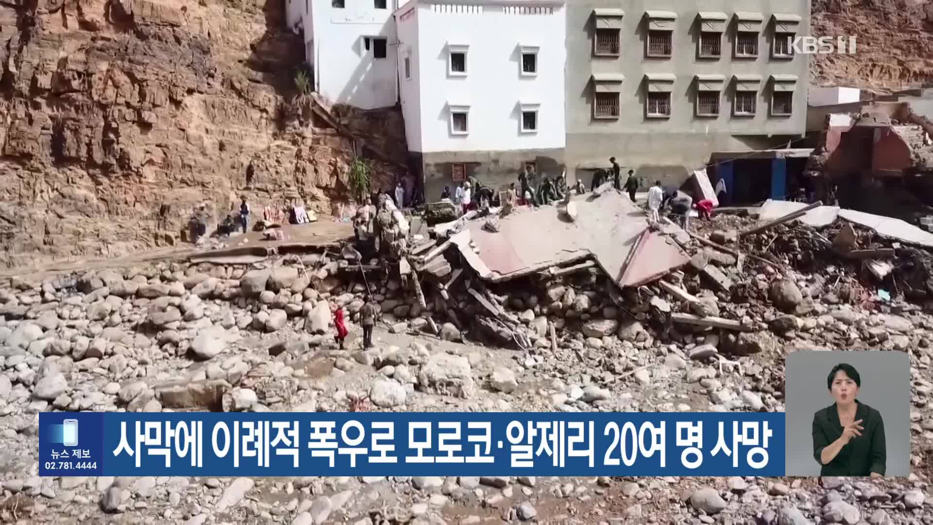 [기후는 말한다] 사막에 이례적 폭우로 모로코·알제리 20여 명 사망