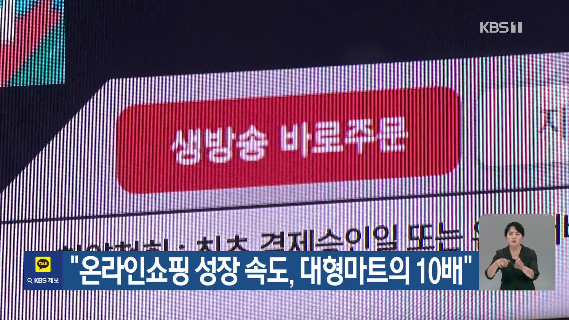 “온라인쇼핑 성장 속도, 대형마트의 10배”