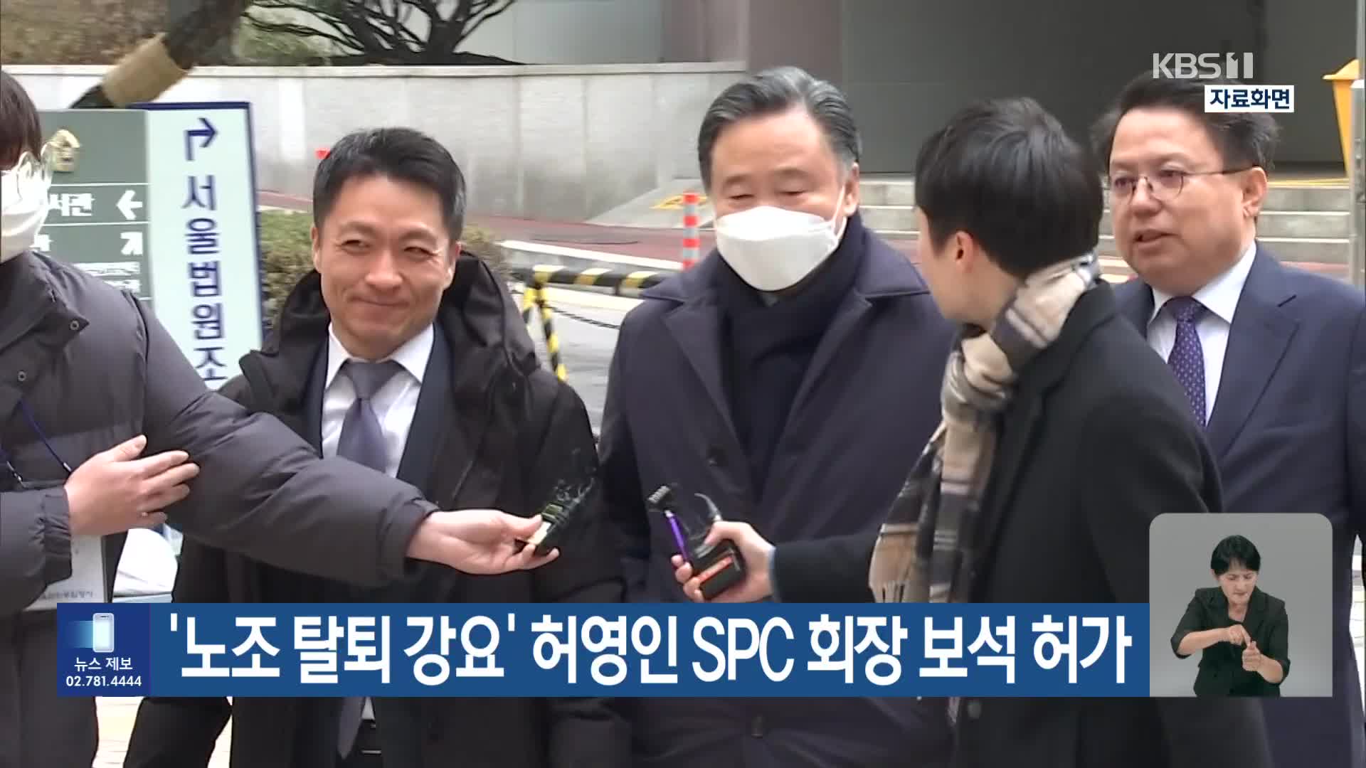 ‘노조 탈퇴 강요’ 허영인 SPC 회장 보석 허가