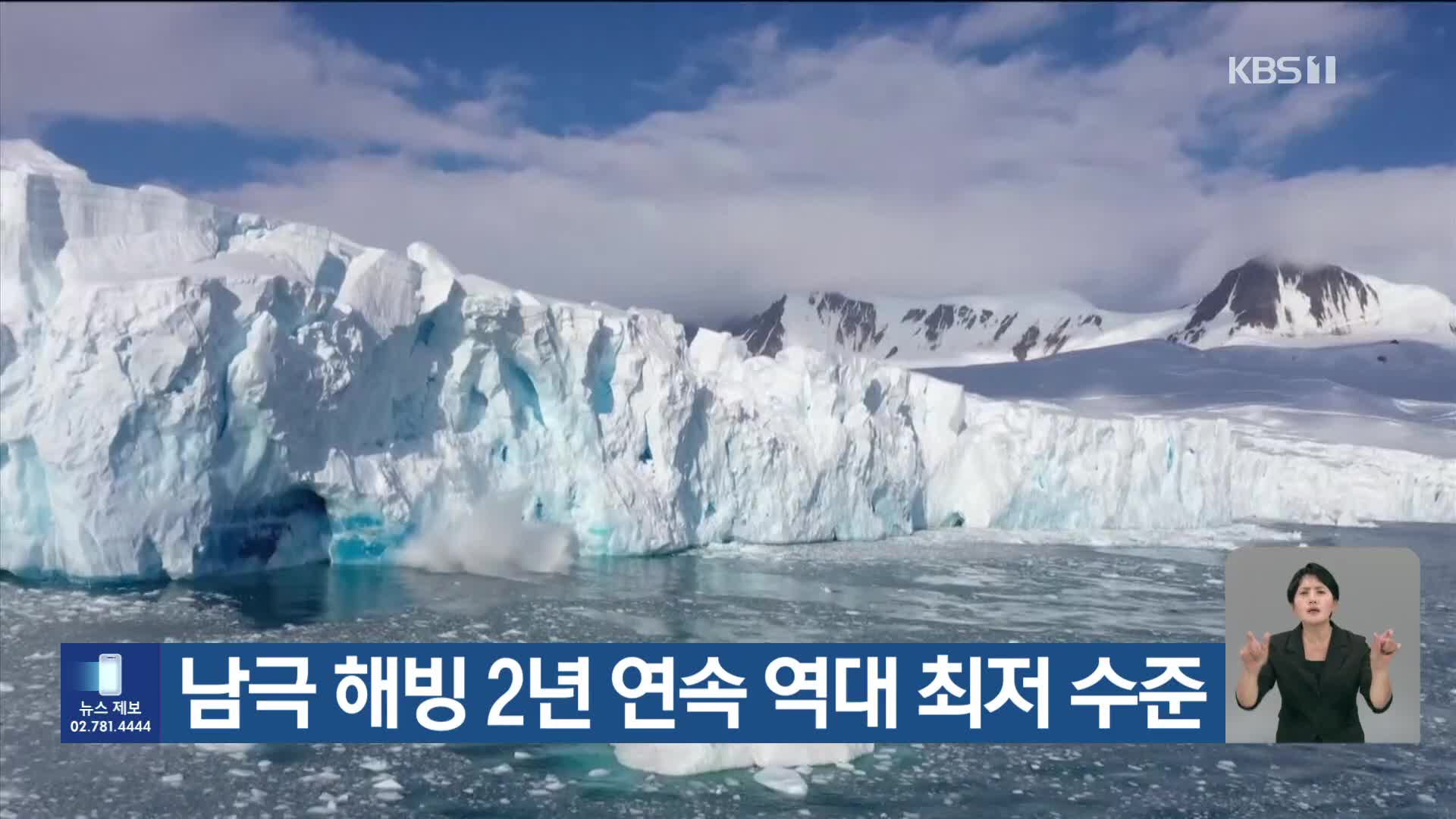 [기후는 말한다] 남극 해빙 2년 연속 역대 최저 수준