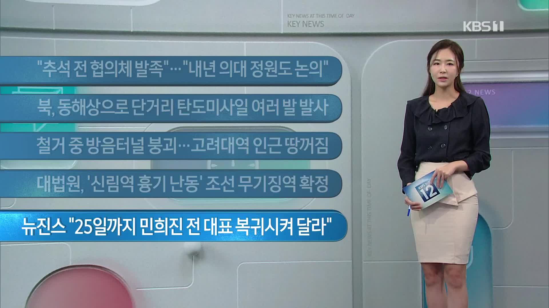 [이 시각 주요뉴스] “추석 전 협의체 발족”…“내년 의대 정원도 논의” 외