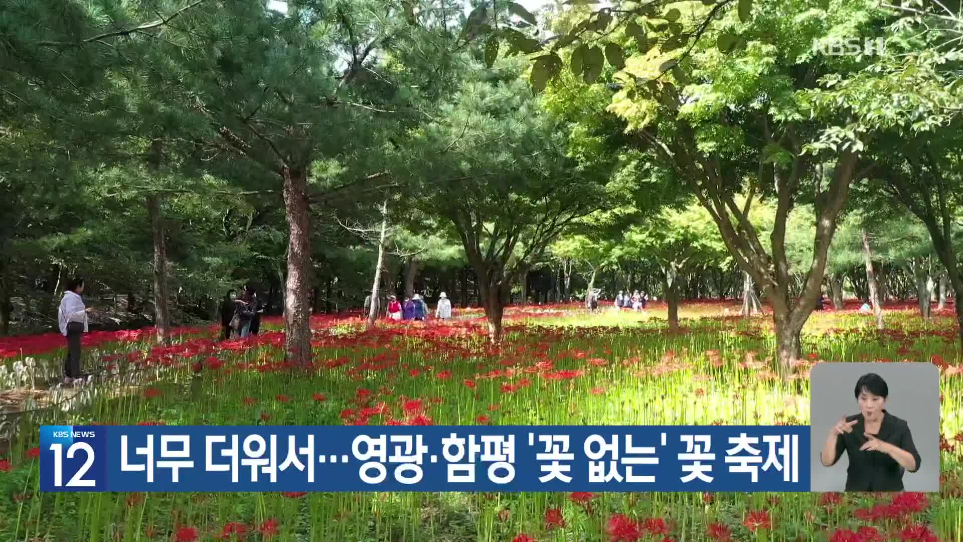 [기후는 말한다] 너무 더워서…영광·함평 ‘꽃 없는’ 꽃 축제