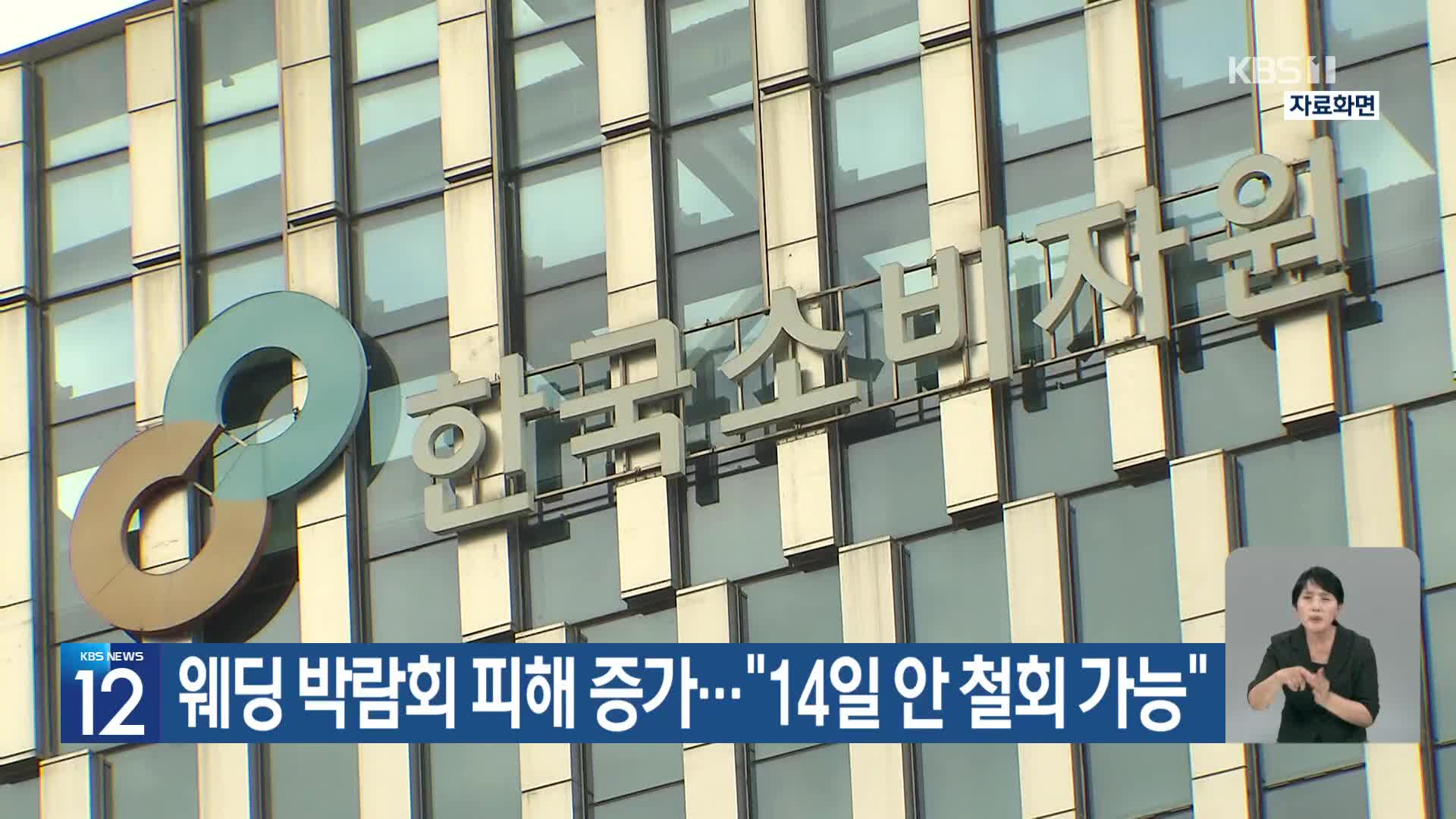 웨딩 박람회 피해 증가…“14일 안 철회 가능”