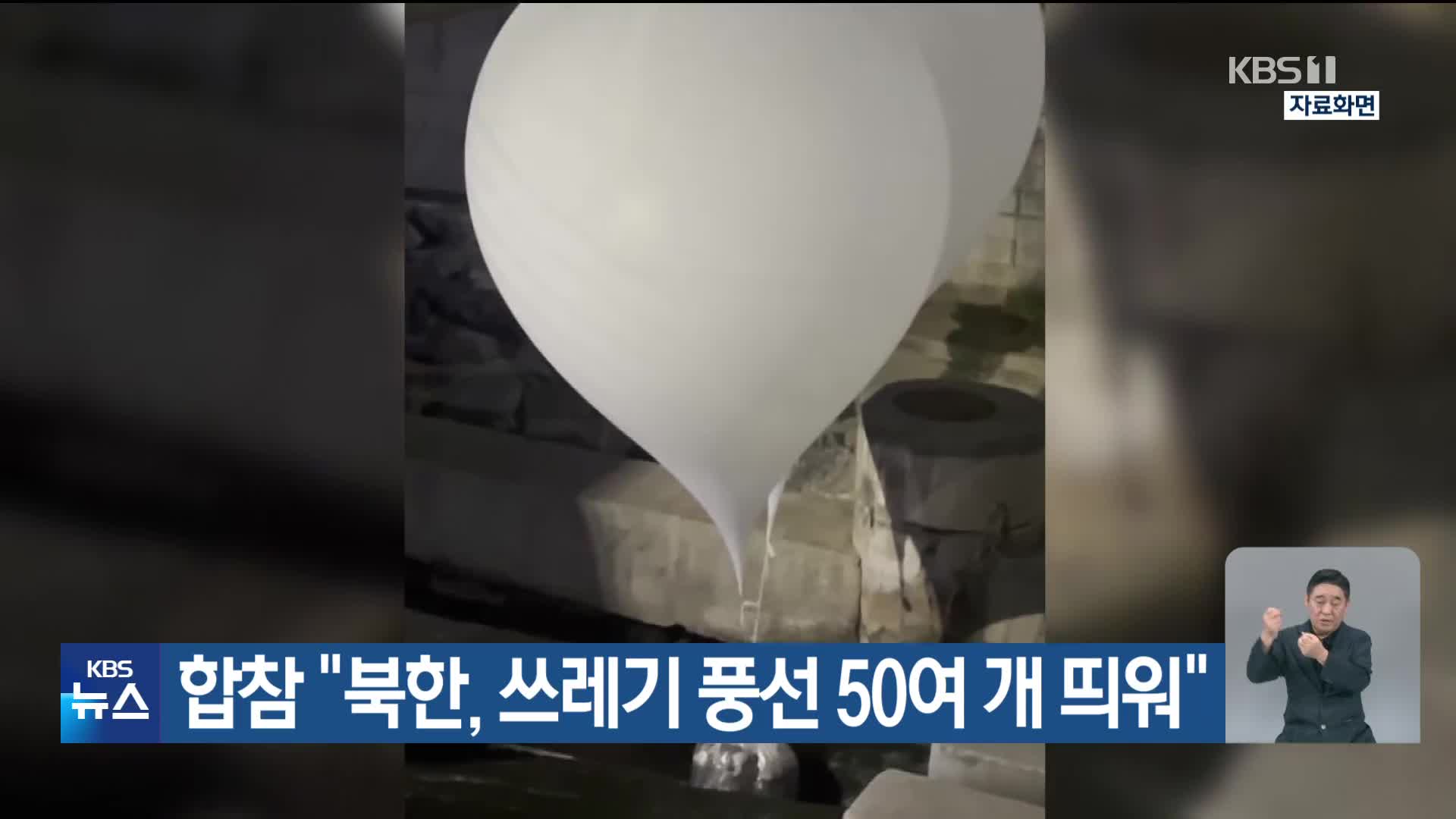 합참 “북한, 쓰레기 풍선 50여 개 띄워”