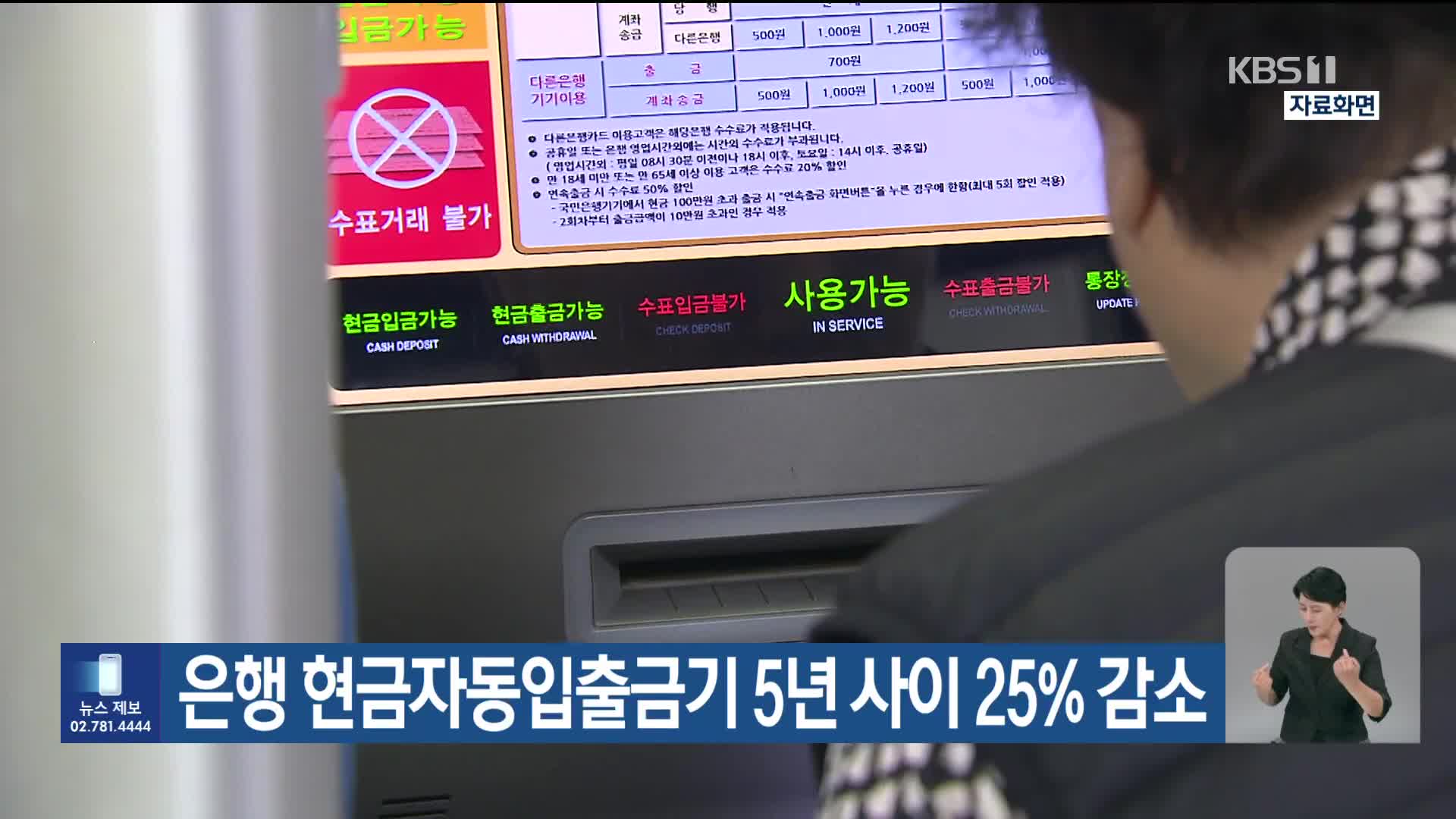 은행 현금자동입출금기 5년 사이 25% 감소