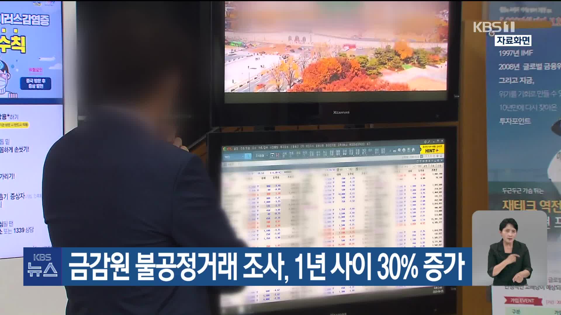 금감원 불공정거래 조사, 1년 사이 30% 증가