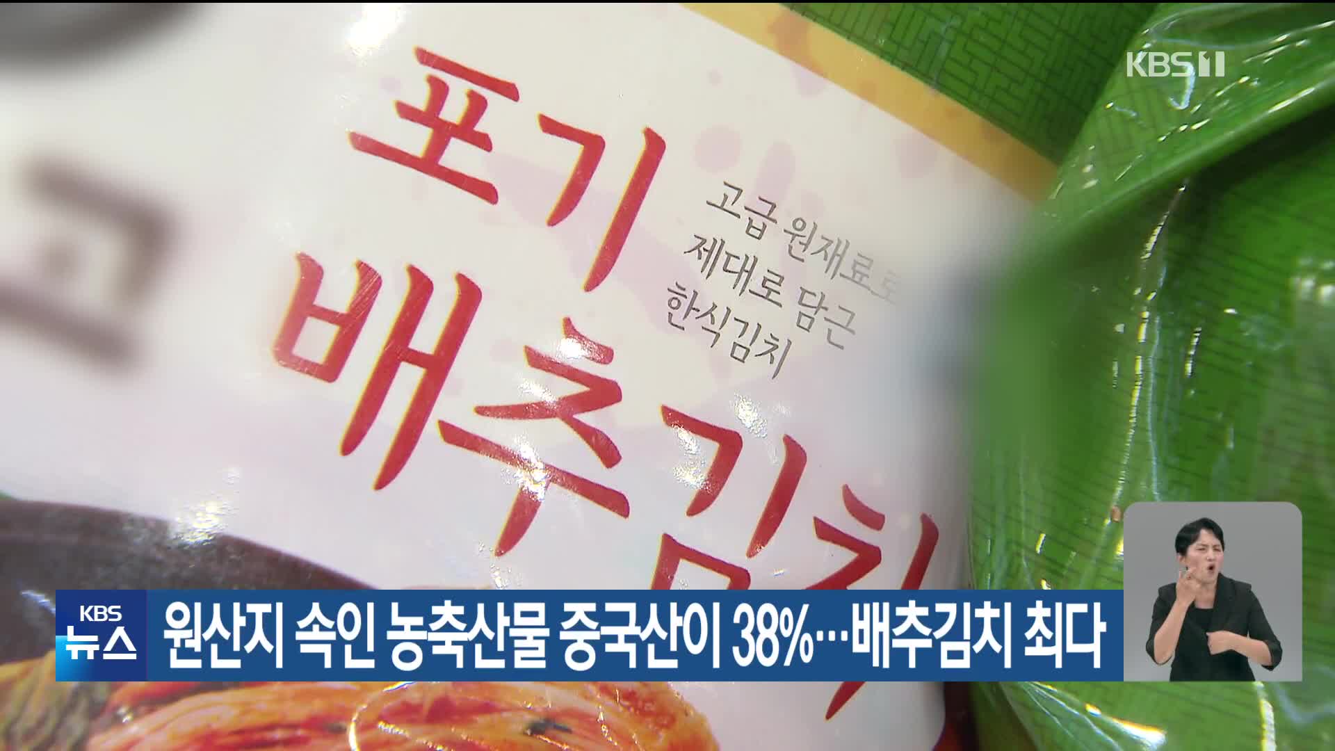 원산지 속인 농축산물 중국산이 38%…배추김치 최다