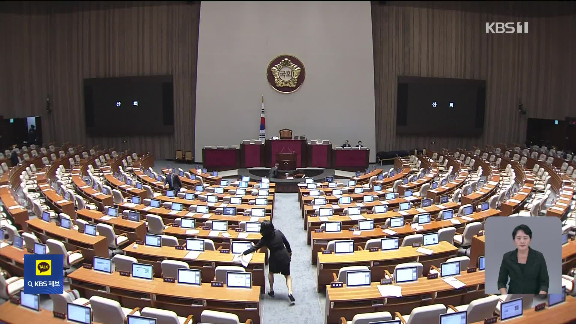 여야 ‘3대 쟁점 법안’ 상정 두고 격돌…“대화 진전 없어”