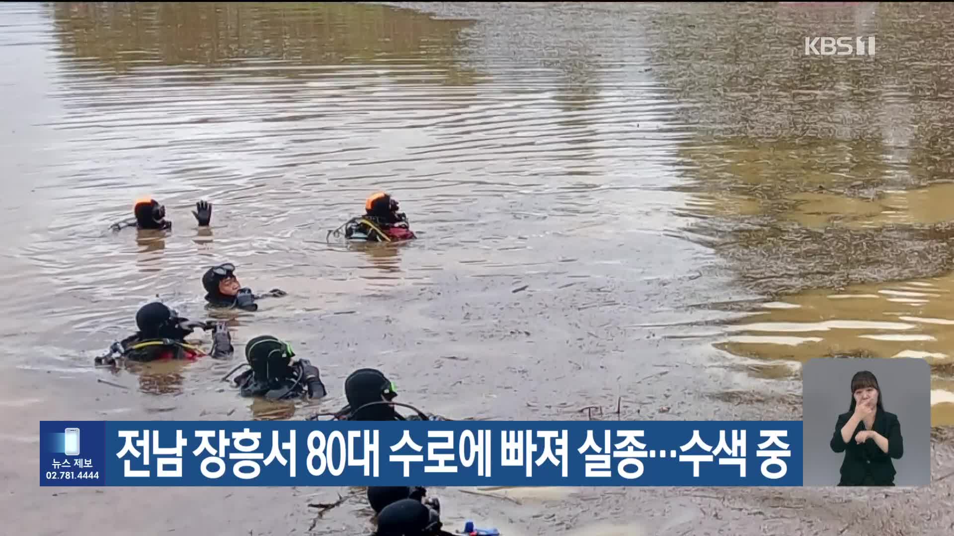 전남 장흥서 80대 수로에 빠져 실종…수색 중