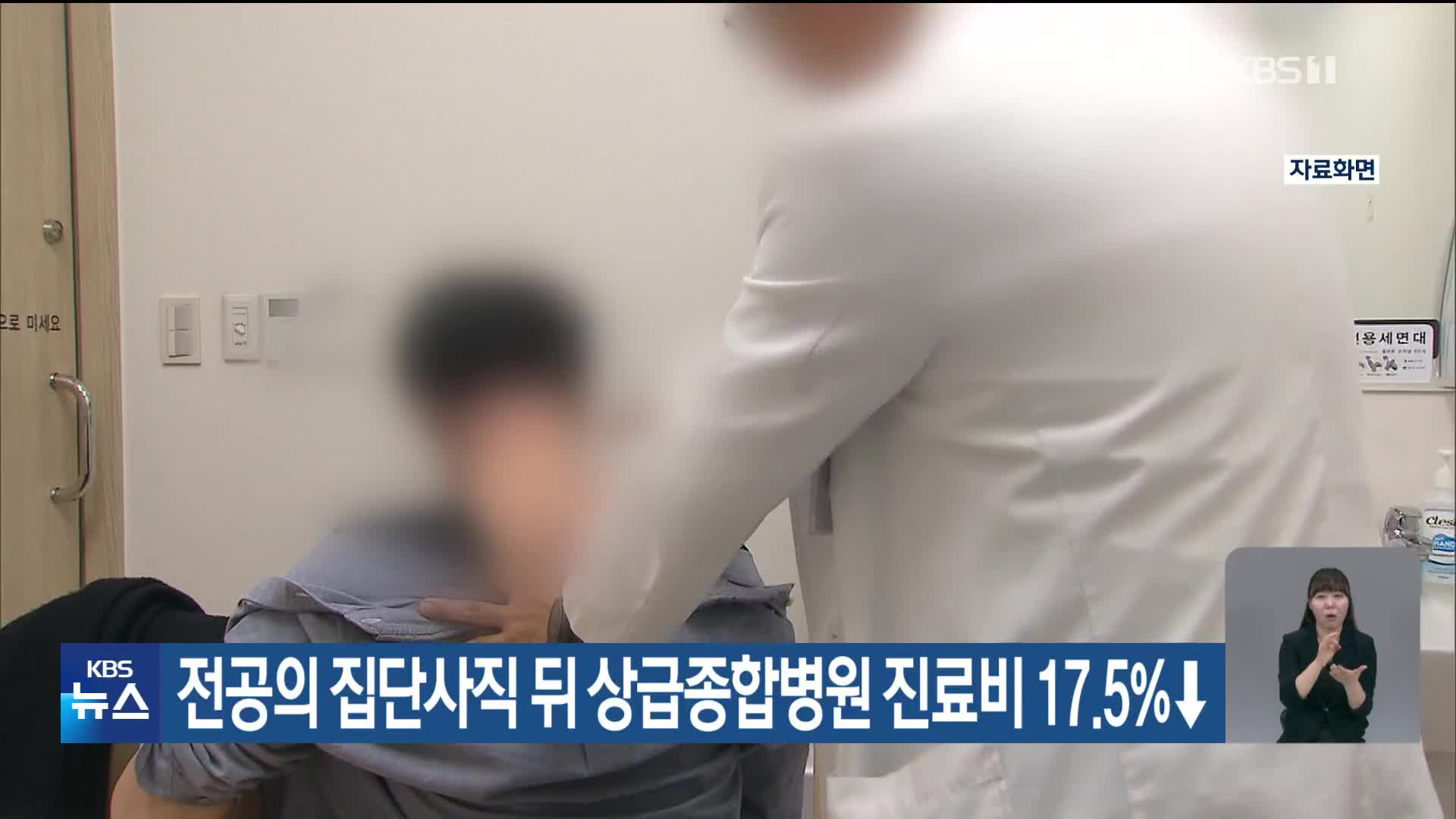 전공의 집단사직 뒤 상급종합병원 진료비 17.5%↓