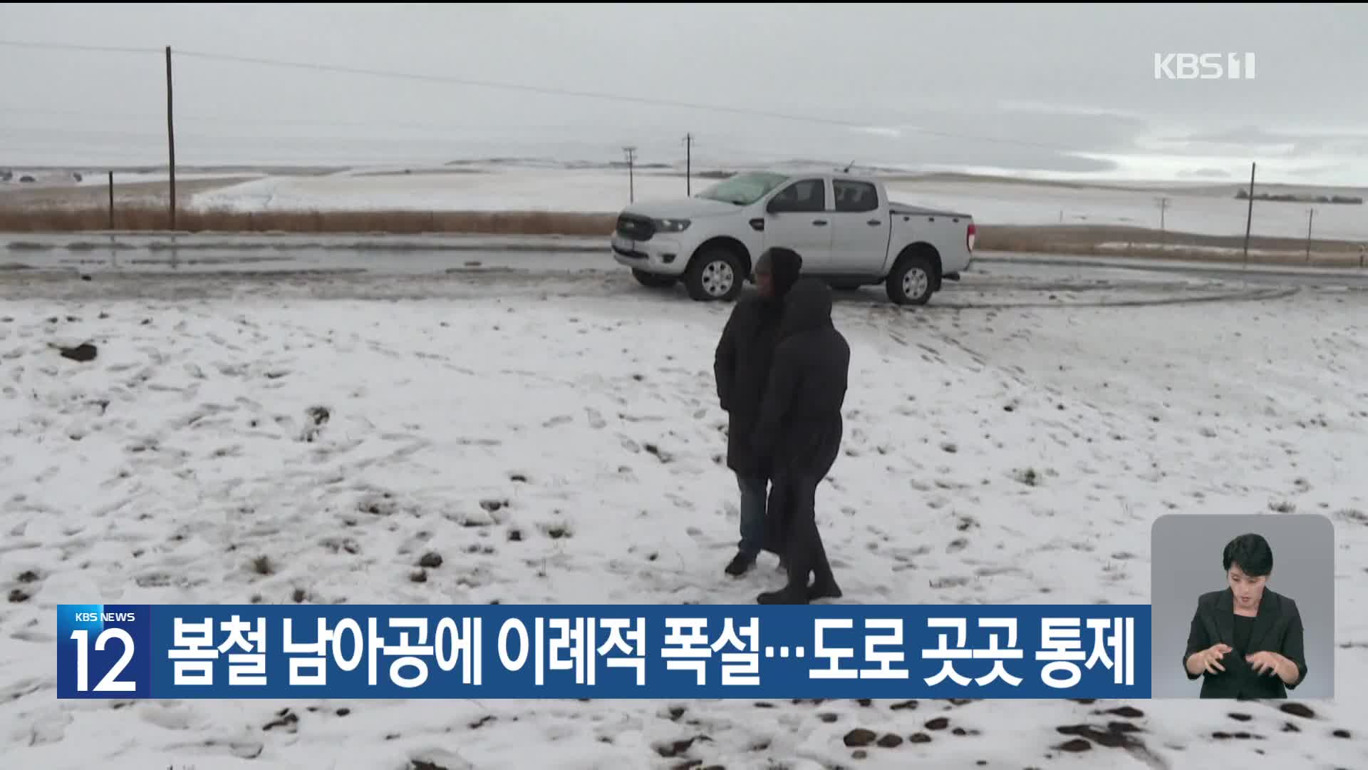 [기후는 말한다] 봄철 남아공에 이례적 폭설…도로 곳곳 통제