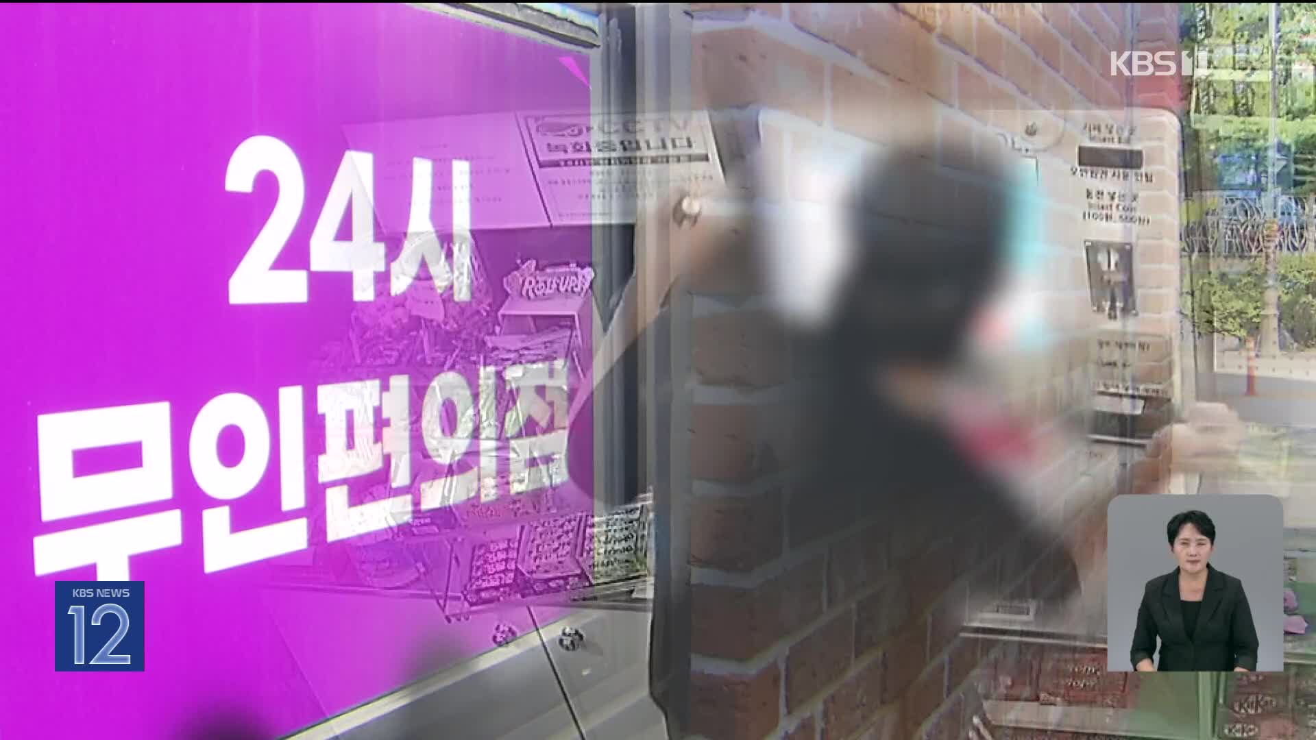 계산기 부수고 현금 절도…무인점포 11곳 턴 4인조 검거