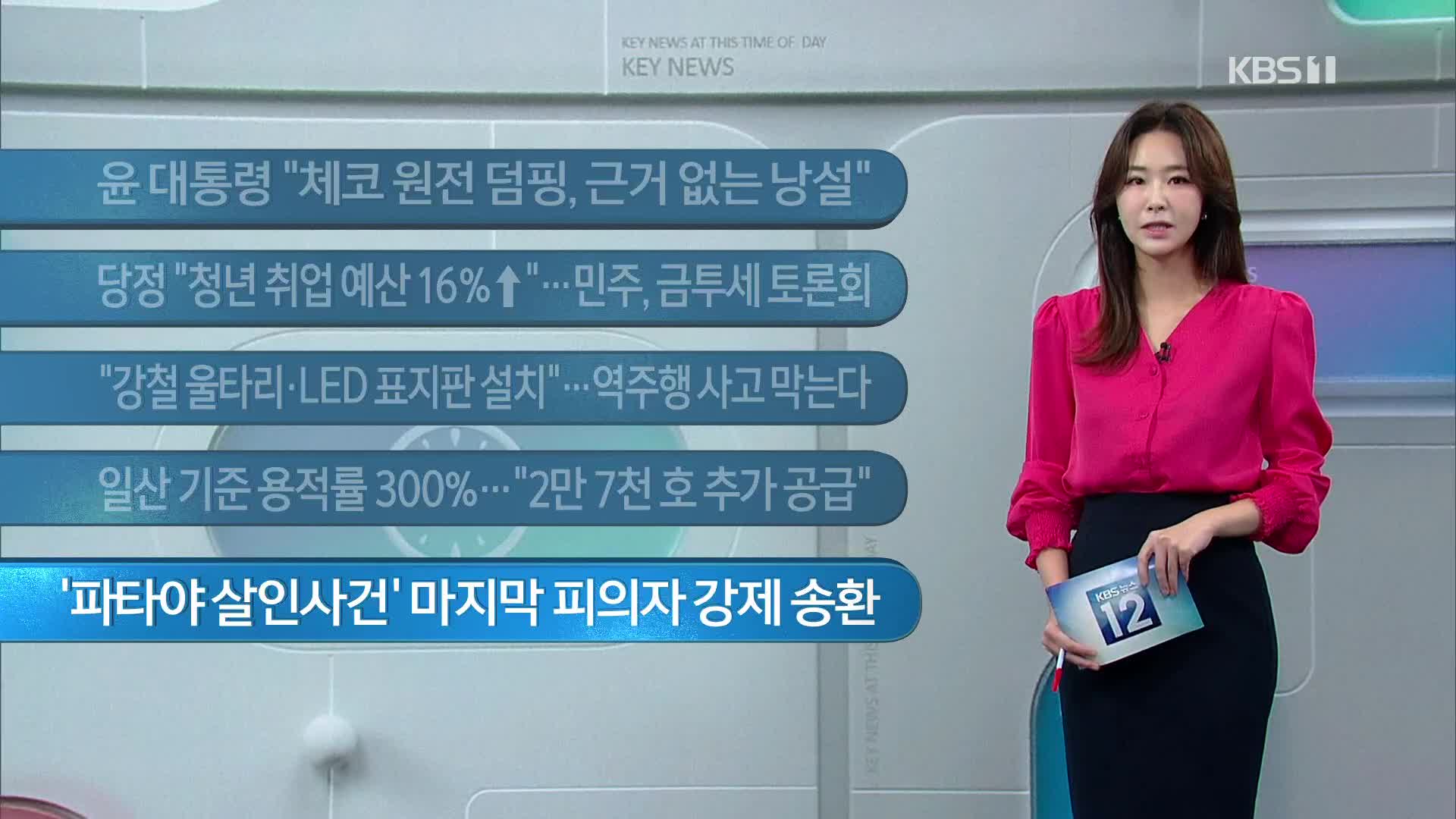 [이 시각 주요뉴스] 윤 대통령 “체코 원전 덤핑, 근거 없는 낭설” 외