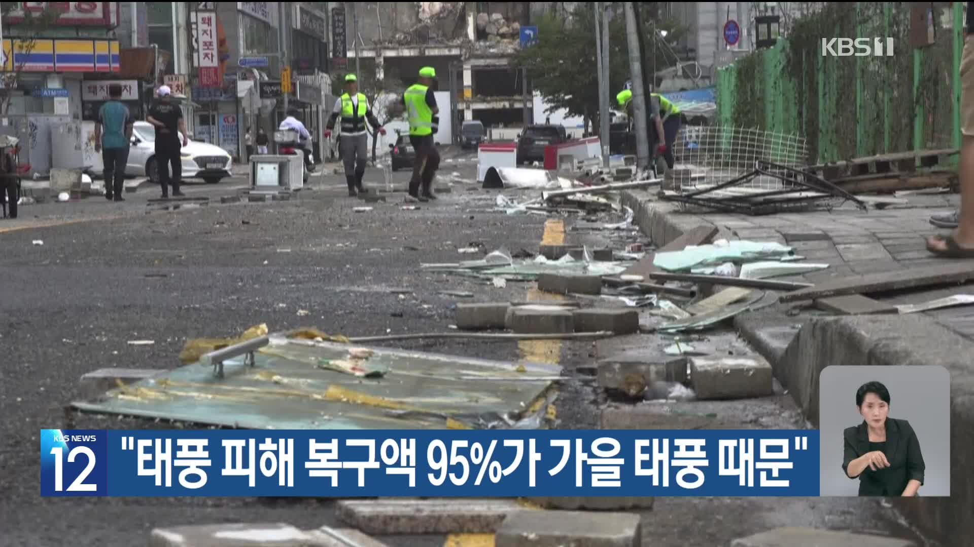 [기후는 말한다] “태풍 피해 복구액 95%가 가을 태풍 때문”