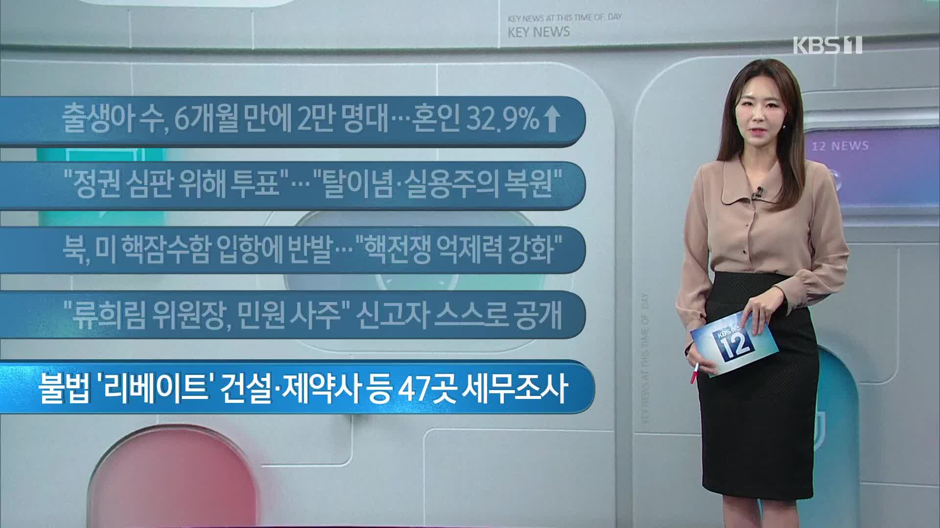 [이 시각 주요뉴스] 출생아 수, 6개월 만에 2만 명대…혼인 32.9%↑ 외