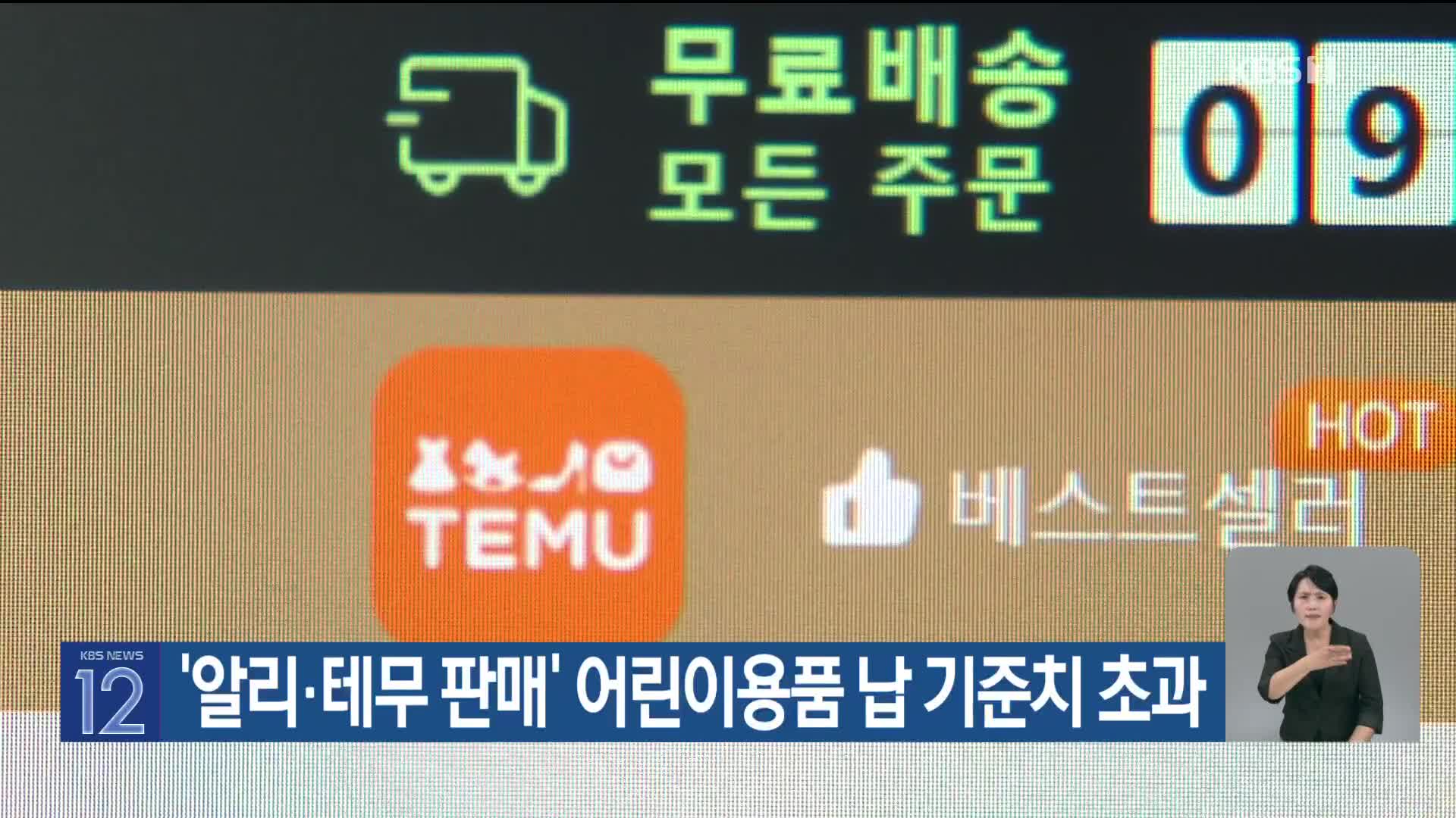 ‘알리·테무 판매’ 어린이용품 납 기준치 초과