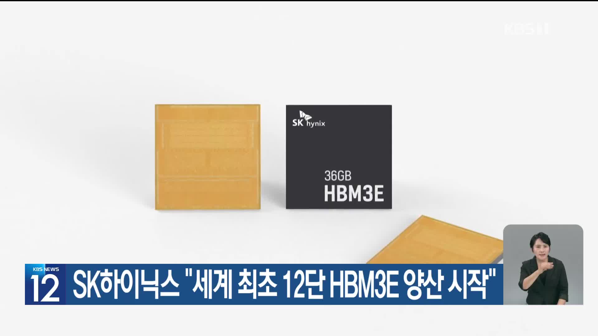 SK하이닉스 “세계 최초 12단 HBM3E 양산 시작”