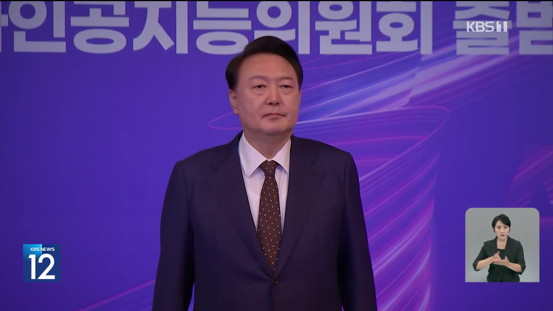 국가인공지능위원회 출범…“민·관 원팀 국가 총력전”