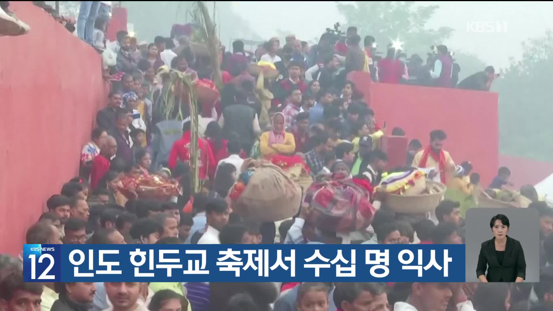 [기후는 말한다] 인도 힌두교 축제서 수십 명 익사