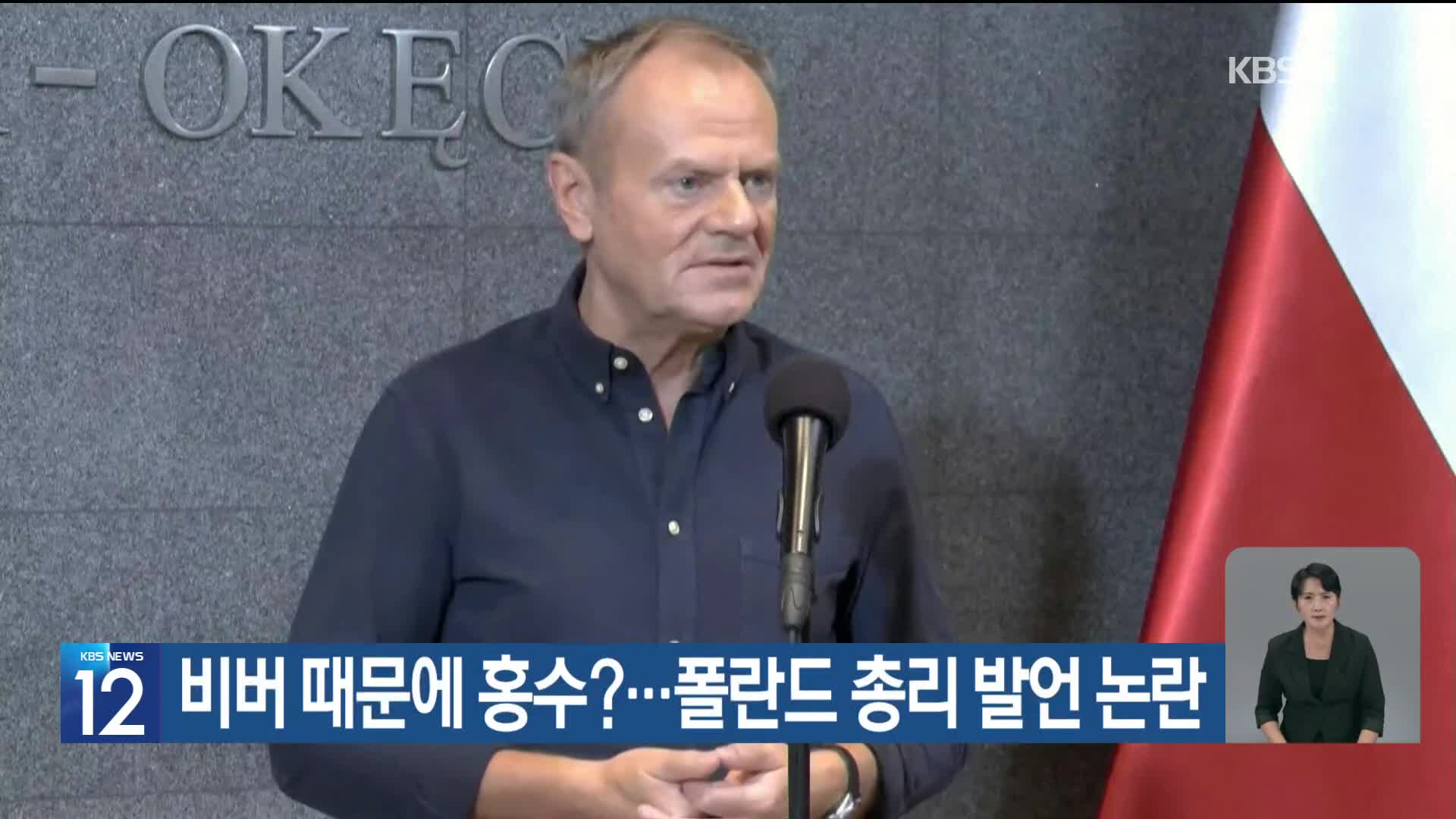 [기후는 말한다] 비버 때문에 홍수?…폴란드 총리 발언 논란