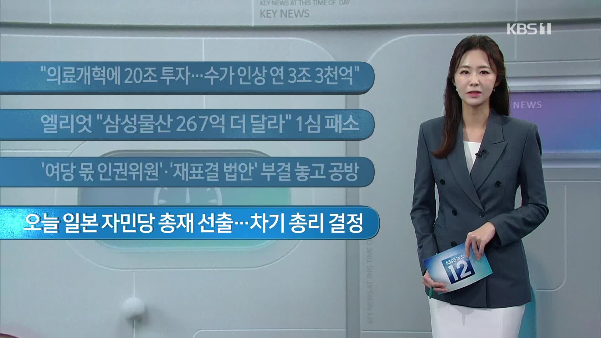 [이 시각 주요뉴스] “의료개혁에 20조 투자…수가 인상 연 3조 3천억” 외