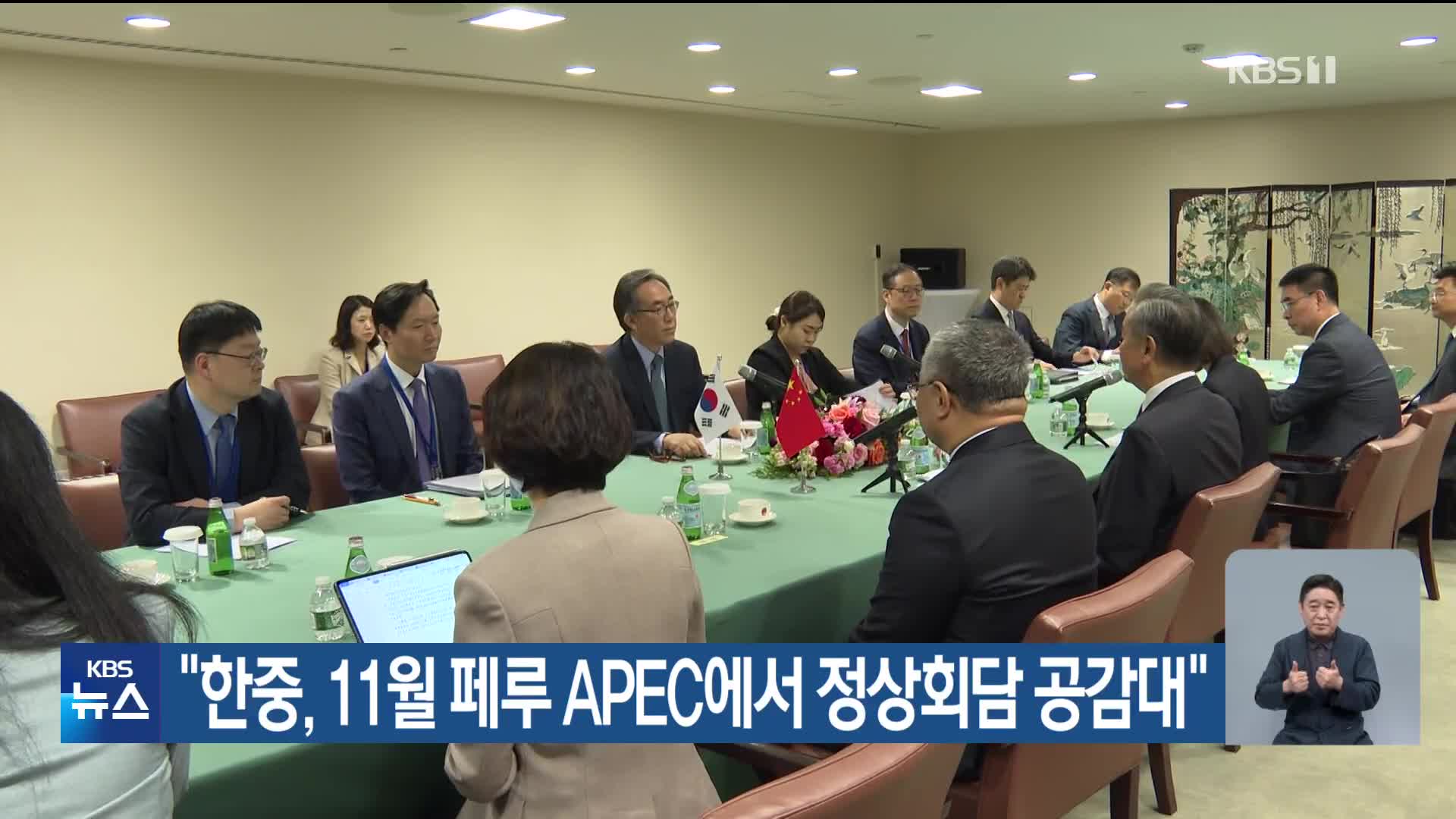 “한중, 11월 페루 APEC에서 정상회담 공감대”