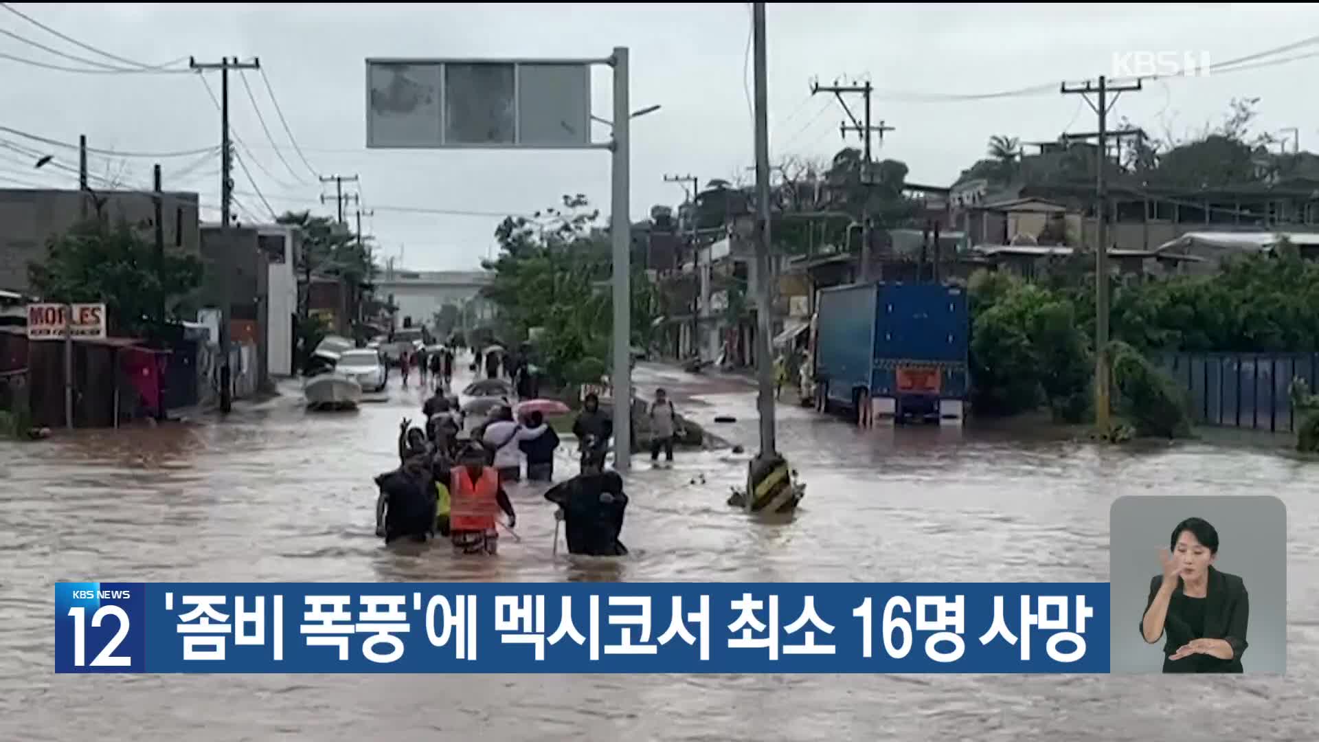 [기후는 말한다] ‘좀비 폭풍’에 멕시코서 최소 16명 사망