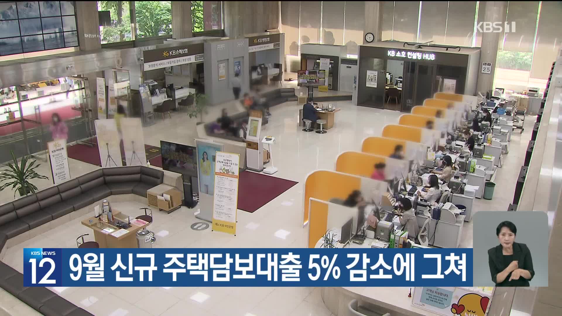 9월 신규 주택담보대출 5% 감소에 그쳐