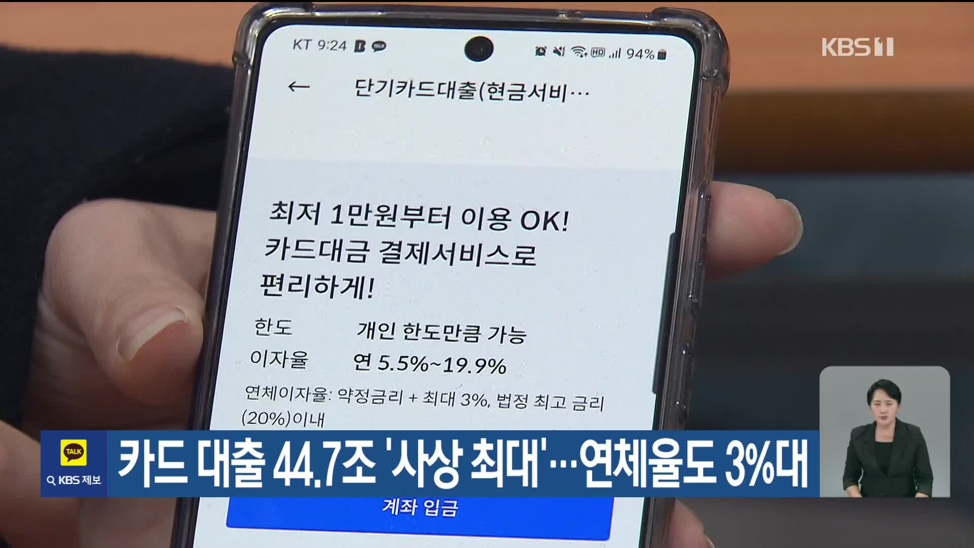 카드 대출 44.7조 ‘사상 최대’…연체율도 3%대