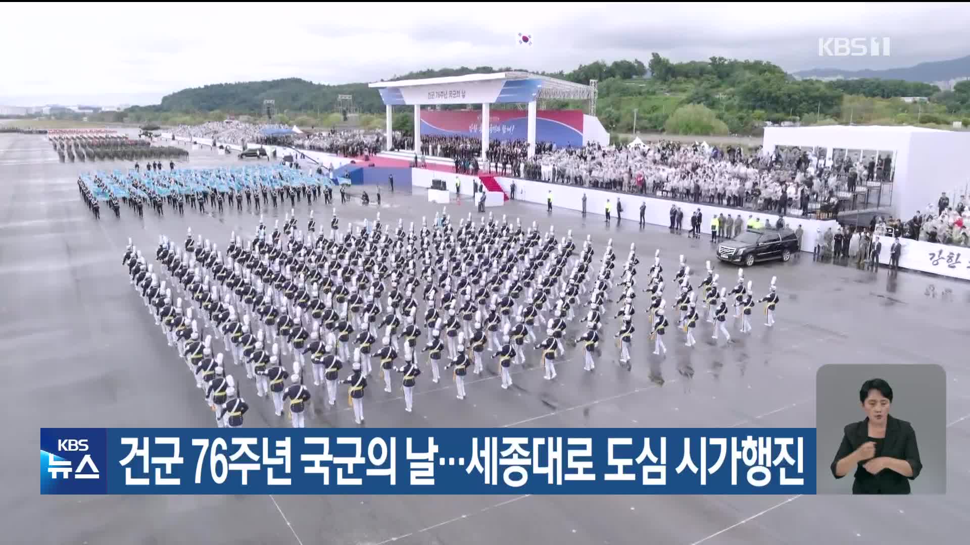 건군 76주년 국군의 날…세종대로 도심 시가행진