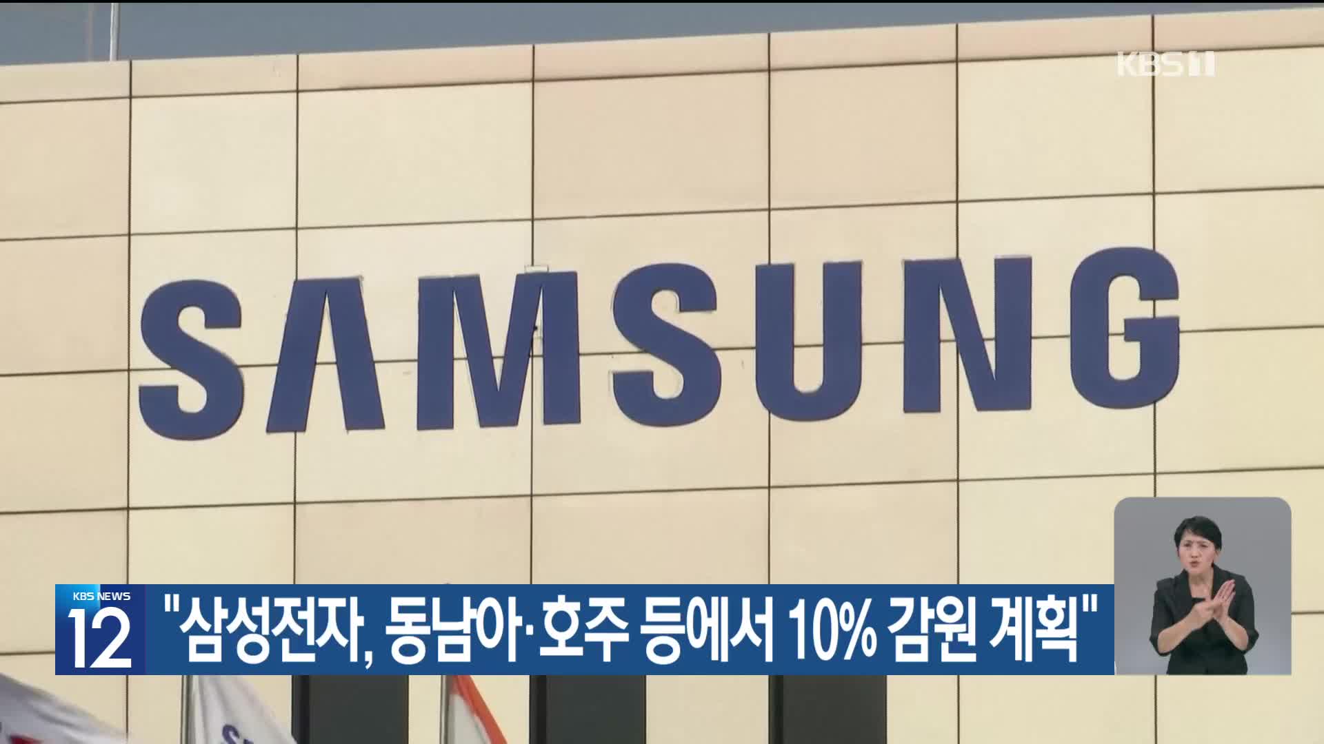 “삼성전자, 동남아·호주 등에서 10% 감원 계획”