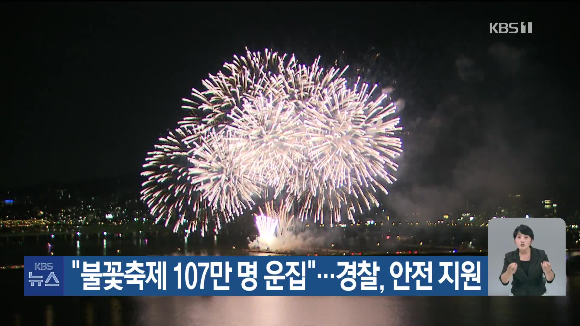 “불꽃축제 107만 명 운집”…경찰, 안전 지원