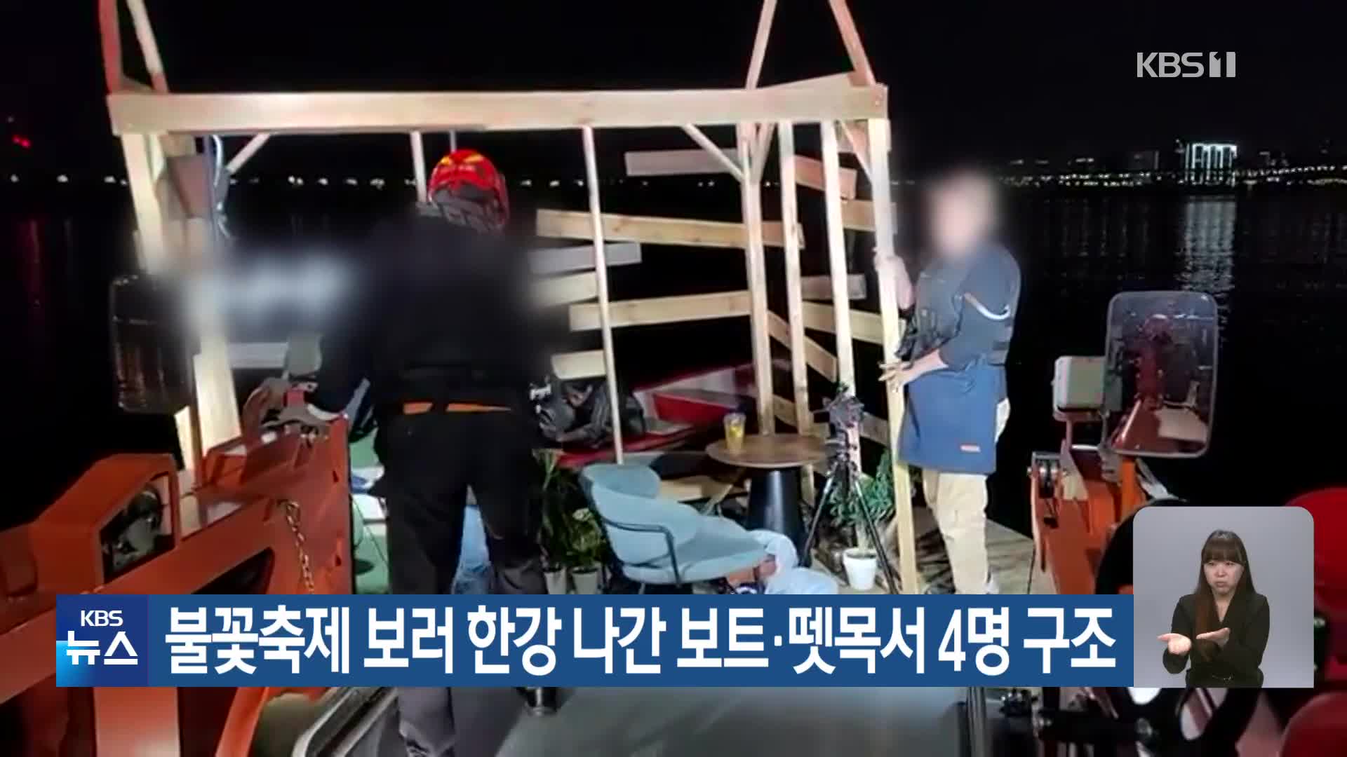 불꽃축제 보러 한강 나간 보트·뗏목서 4명 구조