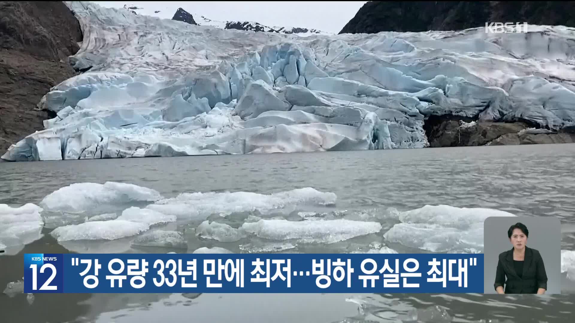 [기후는 말한다] “강 유량 33년 만에 최저…빙하 유실은 최대”