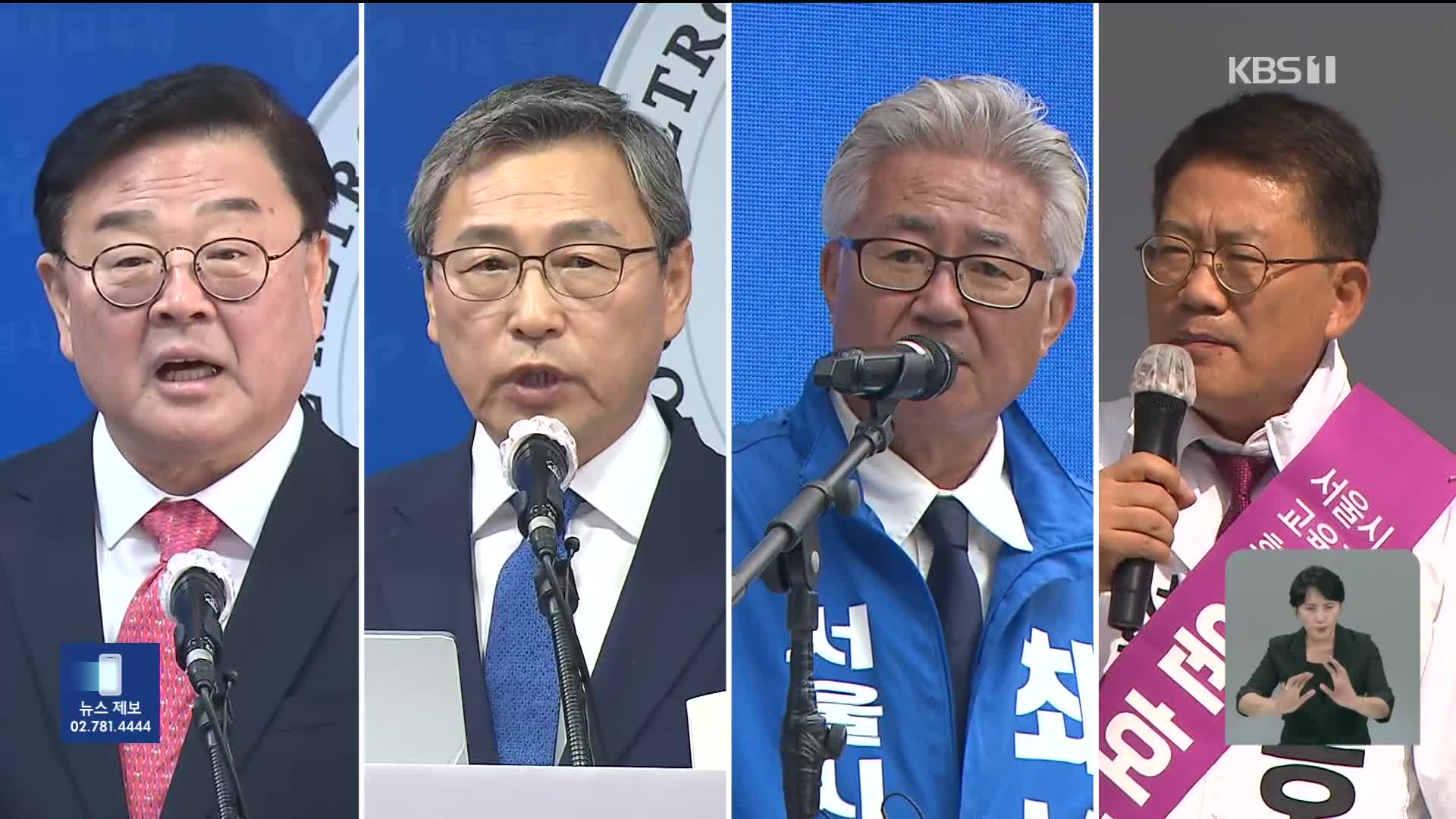 서울시교육감 사전투표 유세 ‘총력’…후보간 공방도