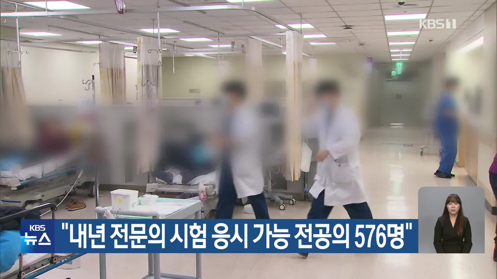 “내년 전문의 시험 응시 가능 전공의 576명”