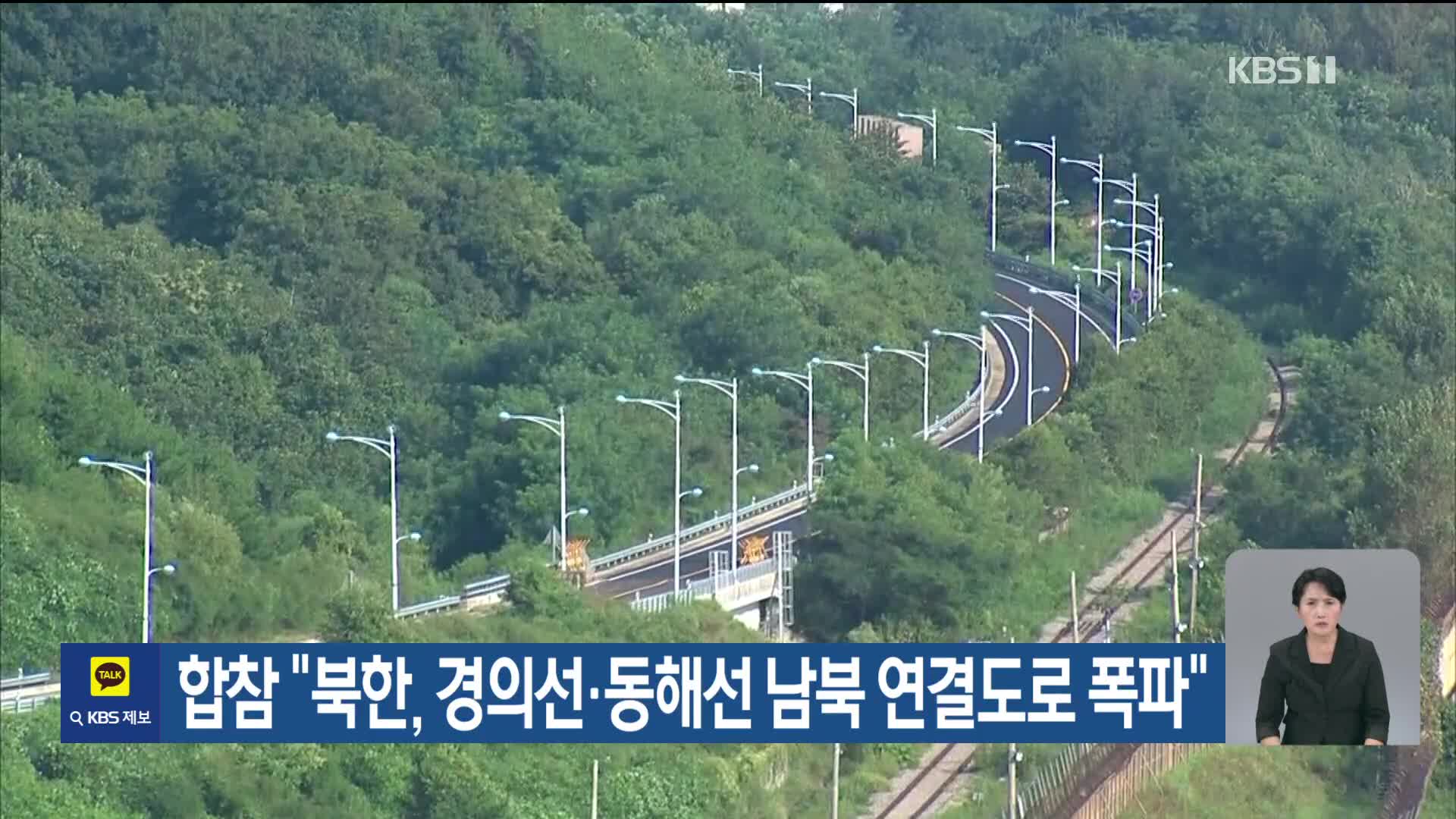 합참 “북한, 경의선·동해선 남북 연결도로 폭파”