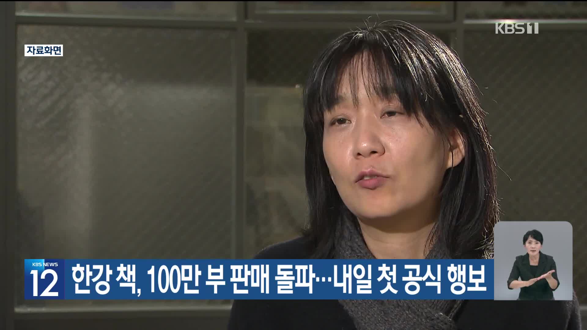 한강 책, 100만 부 판매 돌파…내일 첫 공식 행보