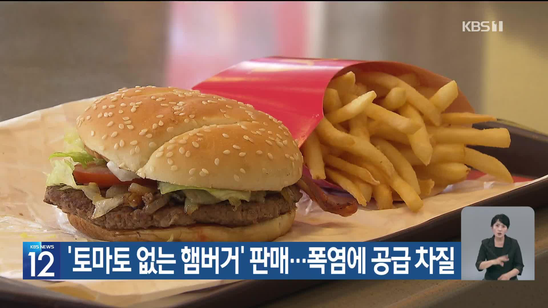 [기후는 말한다] ‘토마토 없는 햄버거’ 판매…폭염에 공급 차질