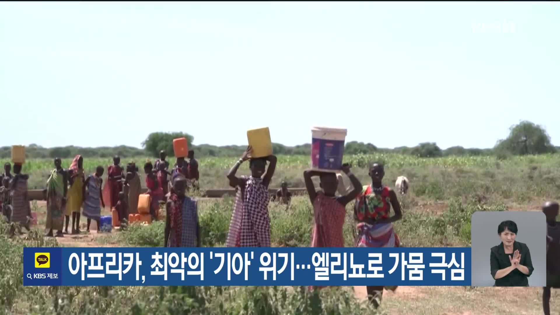 [기후는 말한다] 아프리카, 최악의 ‘기아’ 위기…엘리뇨로 가뭄 극심