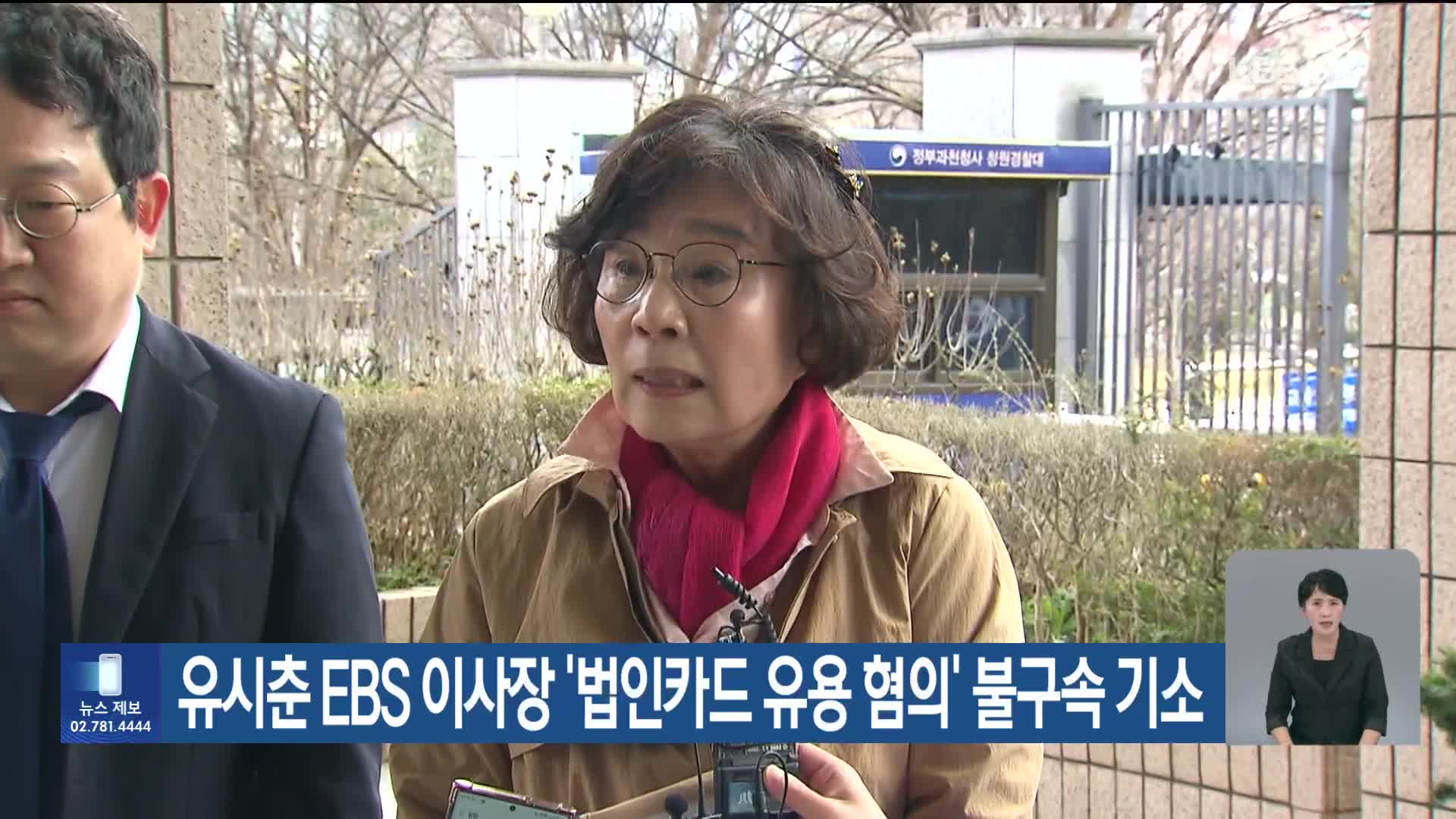 유시춘 EBS 이사장 ‘법인카드 유용 혐의’ 불구속 기소