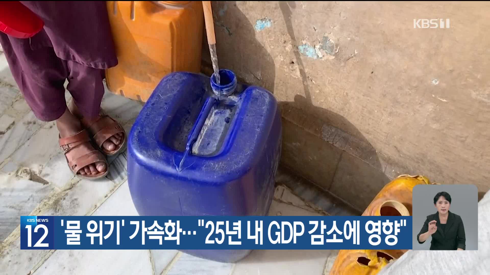 [기후는 말한다] ‘물 위기’ 가속화…“25년 내 GDP 감소에 영향”