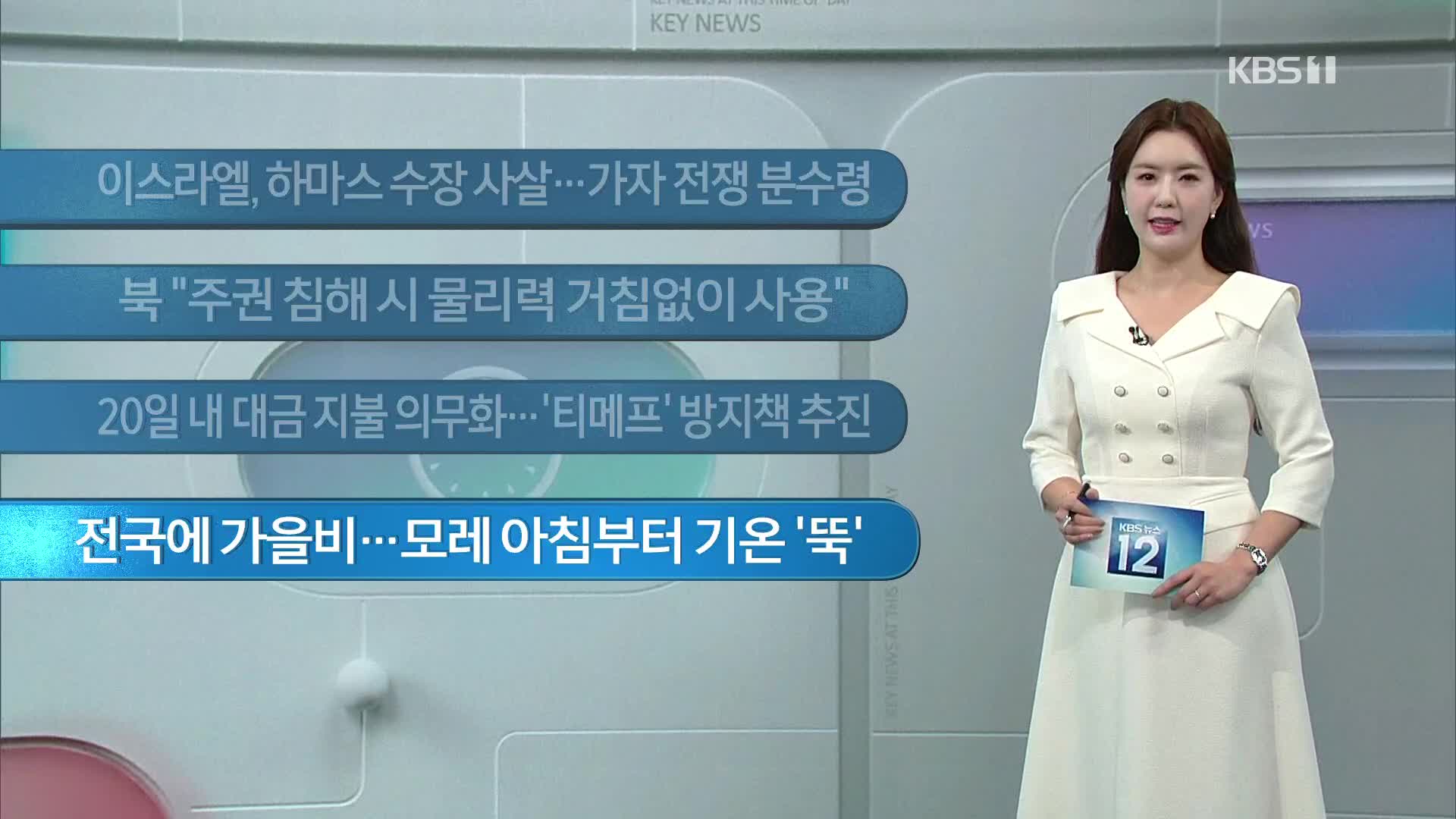 [이 시각 주요뉴스] 이스라엘, 하마스 수장 사살…가자 전쟁 분수령 외