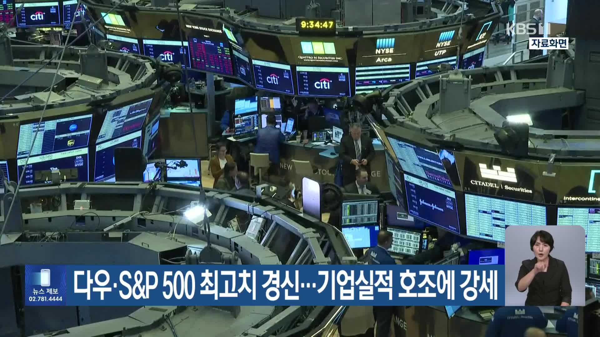 다우·S&P 500 최고치 경신…기업실적 호조에 강세