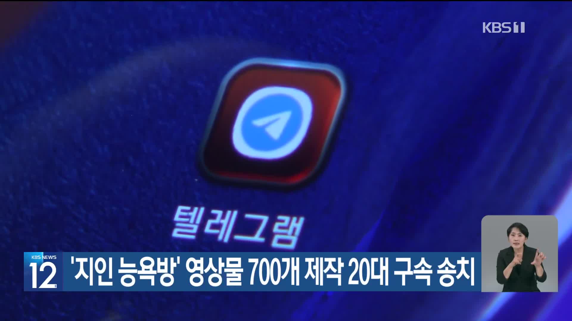 ‘지인 능욕방’ 영상물 700개 제작 20대 구속 송치