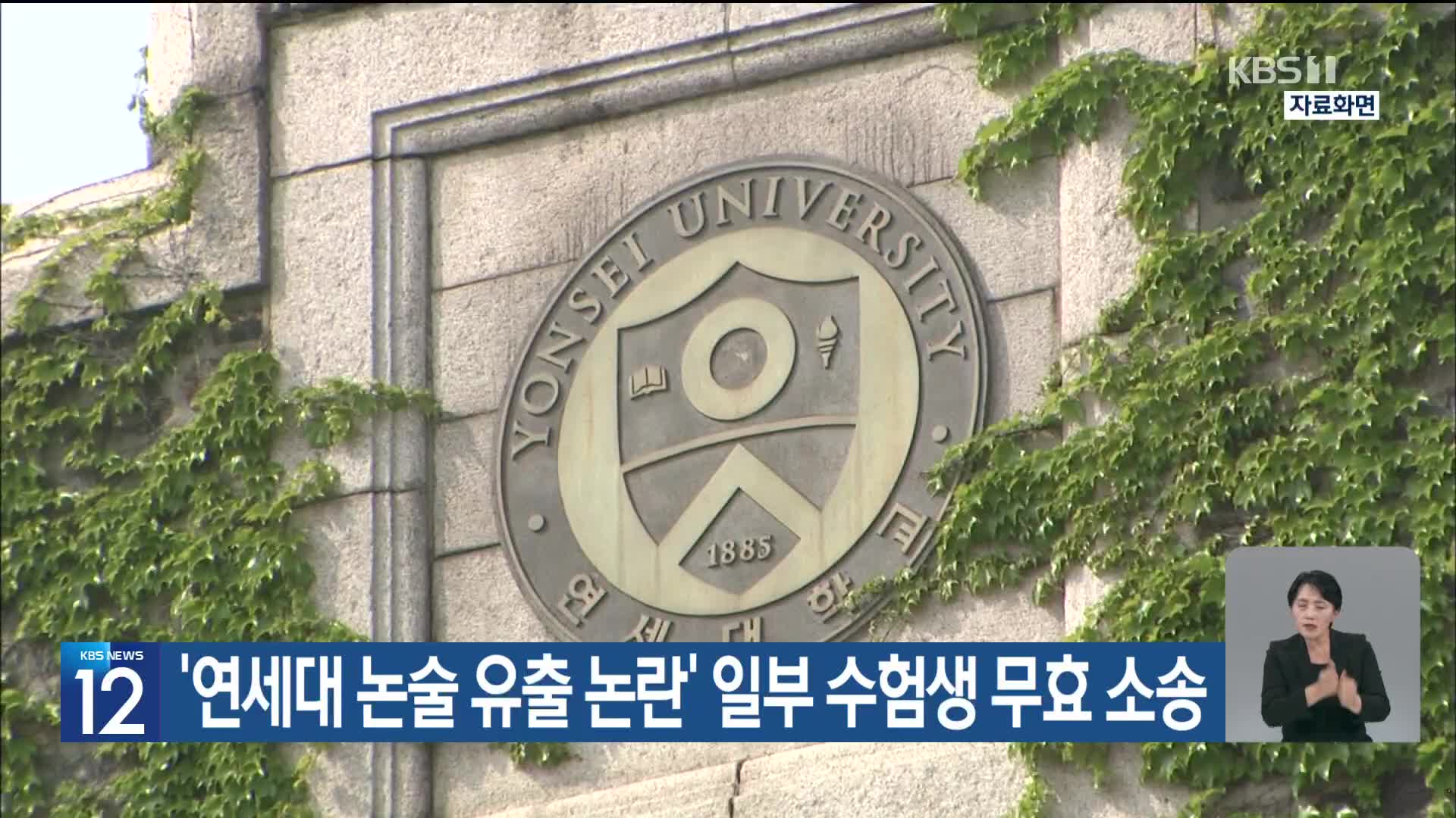 ‘연세대 논술 유출 논란’ 일부 수험생 무효 소송