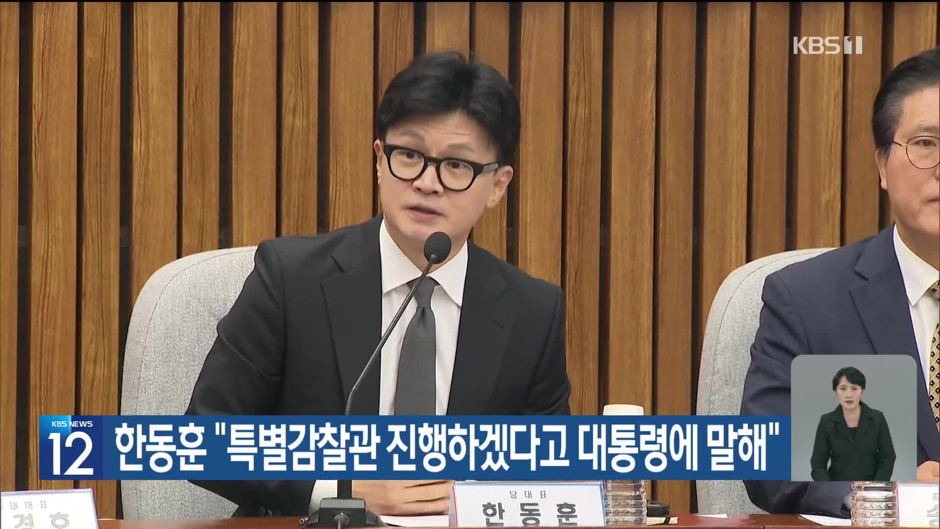 한동훈 “특별감찰관 진행하겠다고 대통령에 말해”