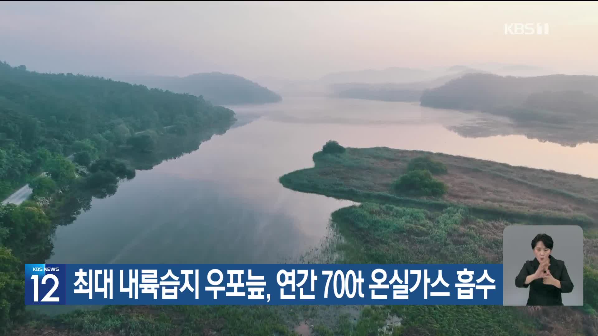 [기후는 말한다] 최대 내륙습지 우포늪, 연간 700t 온실가스 흡수